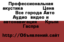 Профессиональная акустика DD VO B2 › Цена ­ 3 390 - Все города Авто » Аудио, видео и автонавигация   . Крым,Гаспра